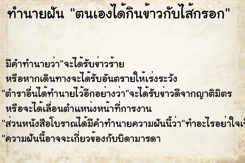 ทำนายฝันทำนายฝันตนเองได้กินข้าวกับไส้กรอก