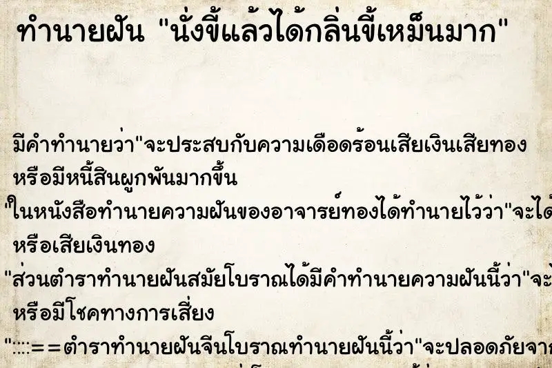 ทำนายฝัน นั่งขี้แล้วได้กลิ่นขี้เหม็นมาก ทำนายฝัน นั่งขี้แล้วได้กลิ่นขี้เหม็นมาก