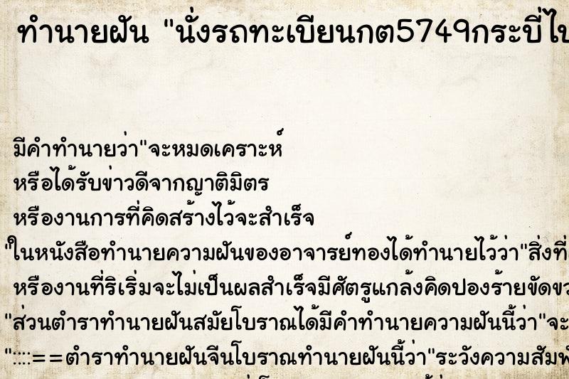 ทำนายฝันนั่งรถทะเบียนกต5749กระบี่ไปกับอดีตครอบครัว3คน ทำนายฝันทำนายฝันนั่งรถทะเบียนกต5749กระบี่ไปกับอดีตครอบครัว3คน