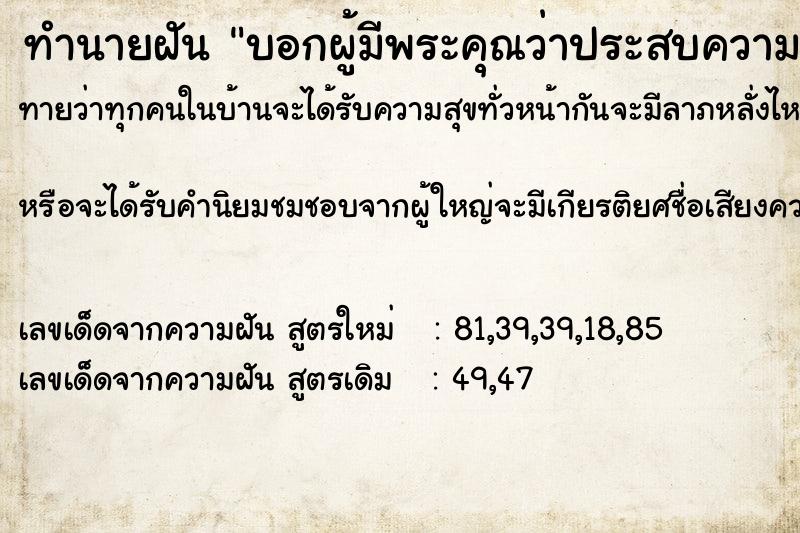 ทำนายฝันบอกผู้มีพระคุณว่าประสบความสำเร็จแล้ว ทำนายฝันทำนายฝันบอกผู้มีพระคุณว่าประสบความสำเร็จแล้ว