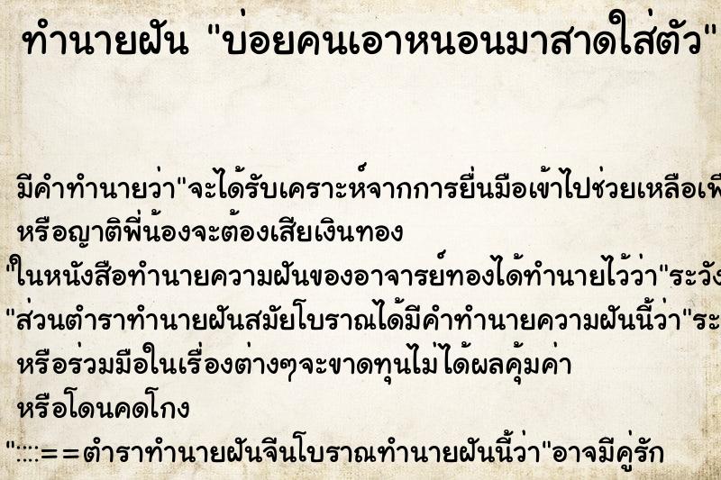 ทำนายฝันทำนายฝันบ่อยคนเอาหนอนมาสาดใส่ตัว