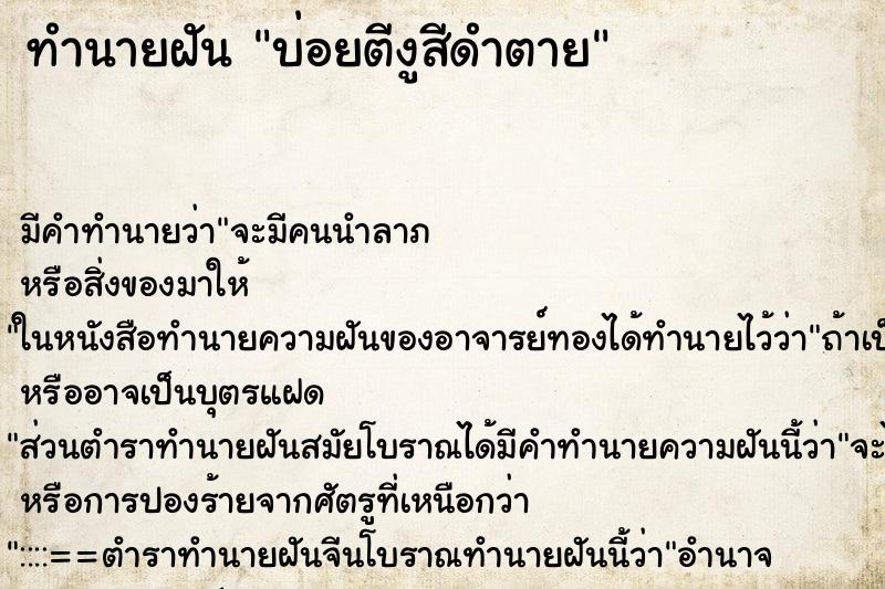 ทำนายฝันทำนายฝันบ่อยตีงูสีดำตาย