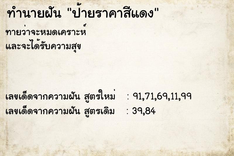 ทำนายฝันทำนายฝันป้ายราคาสีแดง