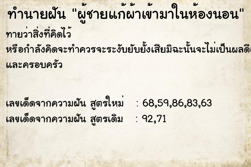 ทำนายฝันผู้ชายแก้ผ้าเข้ามาในห้องนอน ทำนายฝันทำนายฝันผู้ชายแก้ผ้าเข้ามาในห้องนอน