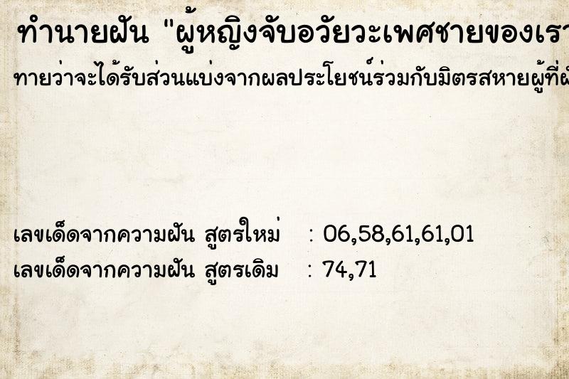 ทำนายฝันผู้หญิงจับอวัยวะเพศชายของเรา ทำนายฝันทำนายฝันผู้หญิงจับอวัยวะเพศชายของเรา