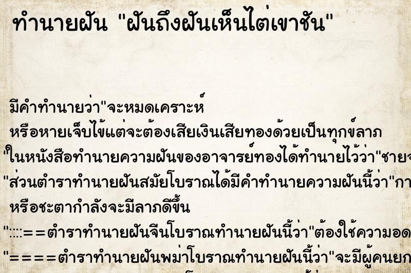 ทำนายฝันทำนายฝันฝันถึงฝันเห็นไต่เขาชัน