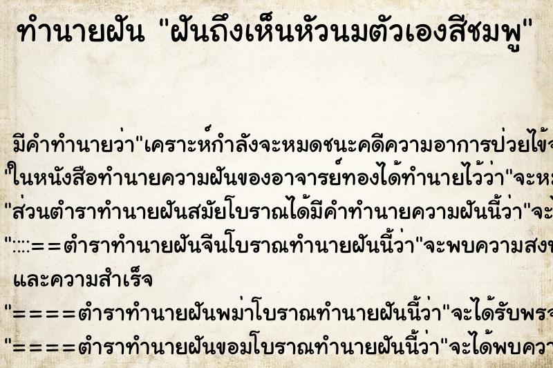 ทำนายฝัน ฝันถึงเห็นหัวนมตัวเองสีชมพู ทำนายฝัน ฝันถึงเห็นหัวนมตัวเองสีชมพู