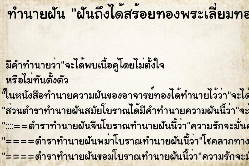 ทำนายฝัน ฝันถึงได้สร้อยทองพระเลี่ยมทอง ทำนายฝัน ฝันถึงได้สร้อยทองพระเลี่ยมทอง