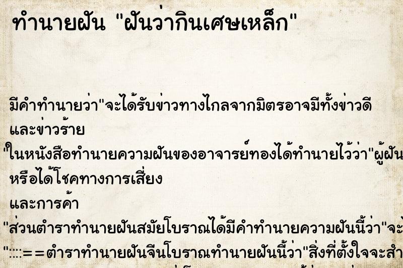 ทำนายฝัน ฝันว่ากินเศษเหล็ก ทำนายฝัน ฝันว่ากินเศษเหล็ก