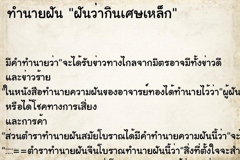 ทำนายฝัน ฝันว่ากินเศษเหล็ก ตำราโบราณ แม่นที่สุดในโลก