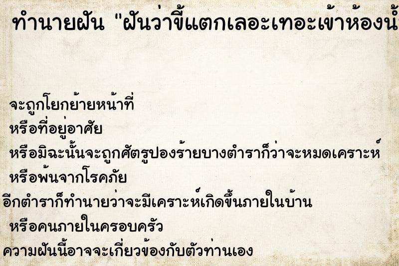 ทำนายฝันทำนายฝันฝันว่าขี้แตกเลอะเทอะเข้าห้องน้ำไม่ทัน