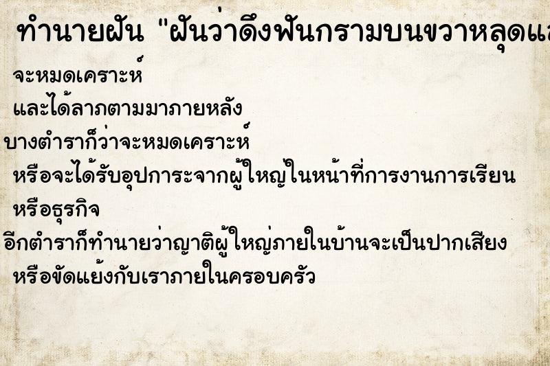 ทำนายฝันฝันว่าดึงฟันกรามบนขวาหลุดและมีเลือดออก ทำนายฝันทำนายฝันฝันว่าดึงฟันกรามบนขวาหลุดและมีเลือดออก