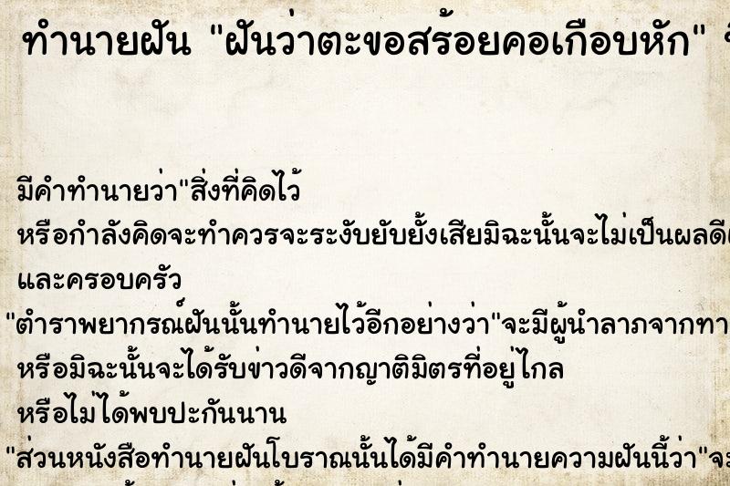 ทำนายฝันฝันว่าตะขอสร้อยคอเกือบหัก ทำนายฝันทำนายฝันฝันว่าตะขอสร้อยคอเกือบหัก