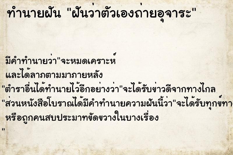 ทำนายฝัน ฝันว่าตัวเองถ่ายอุจาระ ทำนายฝัน ฝันว่าตัวเองถ่ายอุจาระ