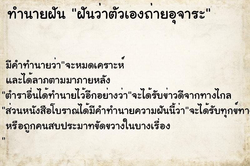 ทำนายฝัน ฝันว่าตัวเองถ่ายอุจาระ ตำราโบราณ แม่นที่สุดในโลก