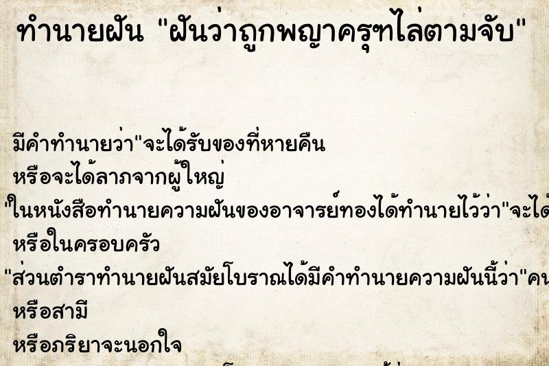 ทำนายฝัน ฝันว่าถูกพญาครุฑไล่ตามจับ ทำนายฝัน ฝันว่าถูกพญาครุฑไล่ตามจับ
