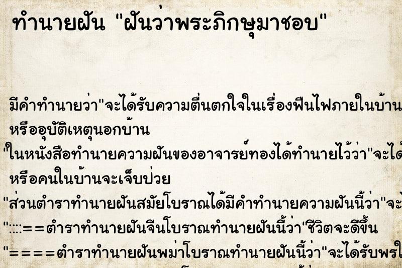 ทำนายฝัน ฝันว่าพระภิกษุมาชอบ ทำนายฝัน ฝันว่าพระภิกษุมาชอบ