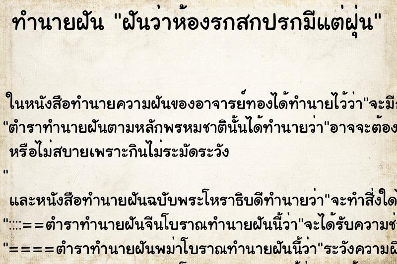 ทำนายฝันฝันว่าห้องรกสกปรกมีแต่ฝุ่น ทำนายฝันทำนายฝันฝันว่าห้องรกสกปรกมีแต่ฝุ่น