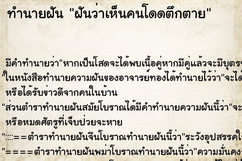ทำนายฝัน ฝันว่าเห็นคนโดดตึกตาย ทำนายฝัน ฝันว่าเห็นคนโดดตึกตาย