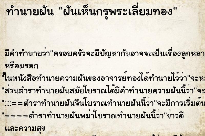 ทำนายฝันทำนายฝันฝันเห็นกรุพระเลี่ยมทอง