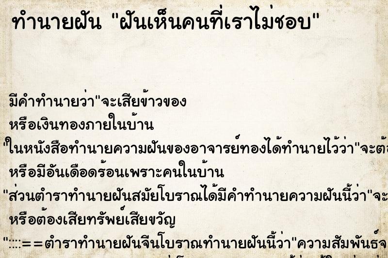 ทำนายฝันทำนายฝันฝันเห็นคนที่เราไม่ชอบ