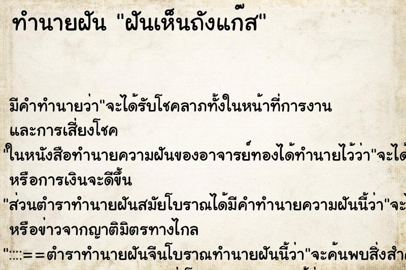 ทำนายฝัน ฝันเห็นถังแก๊ส ทำนายฝัน ฝันเห็นถังแก๊ส