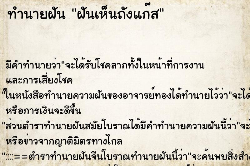 ทำนายฝัน ฝันเห็นถังแก๊ส ตำราโบราณ แม่นที่สุดในโลก