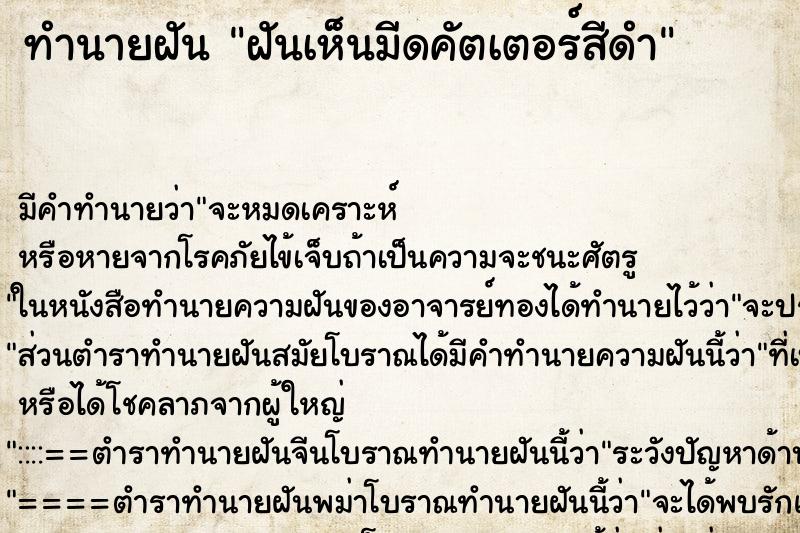 ทำนายฝันทำนายฝันฝันเห็นมีดคัตเตอร์สีดำ