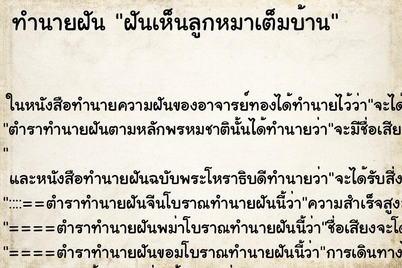 ทำนายฝันทำนายฝันฝันเห็นลูกหมาเต็มบ้าน