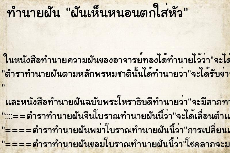 ทำนายฝันฝันเห็นหนอนตกใส่หัว ทำนายฝันทำนายฝันฝันเห็นหนอนตกใส่หัว