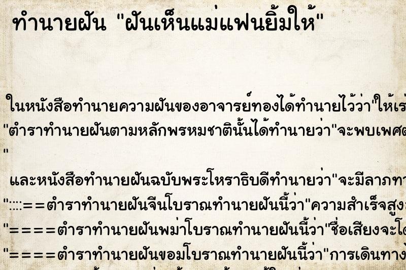 ทำนายฝันทำนายฝันฝันเห็นแม่แฟนยิ้มให้