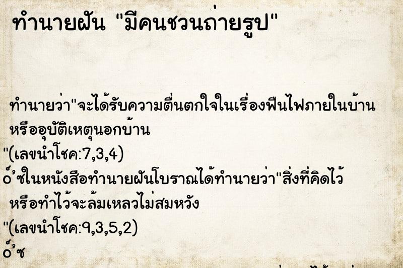 ทำนายฝันทำนายฝันมีคนชวนถ่ายรูป