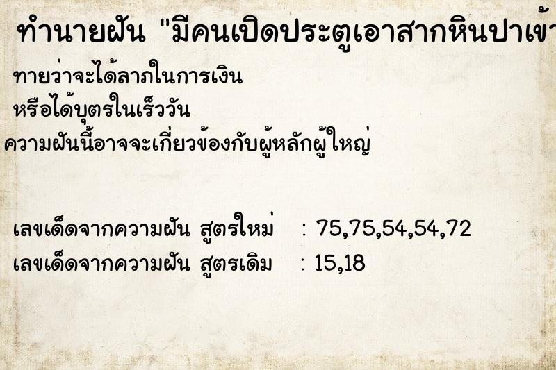 ทำนายฝันทำนายฝันมีคนเปิดประตูเอาสากหินปาเข้ามาในบ้าน