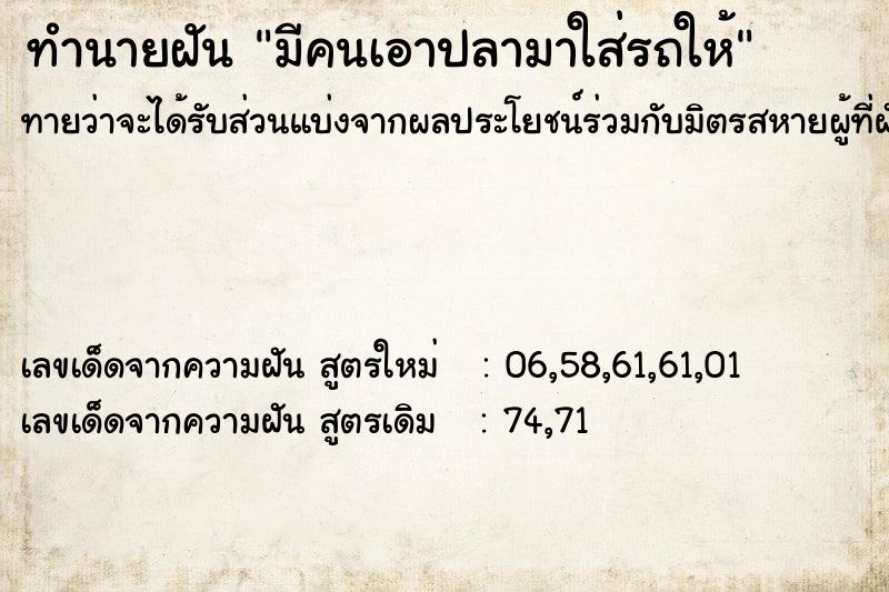 ทำนายฝันทำนายฝันมีคนเอาปลามาใส่รถให้