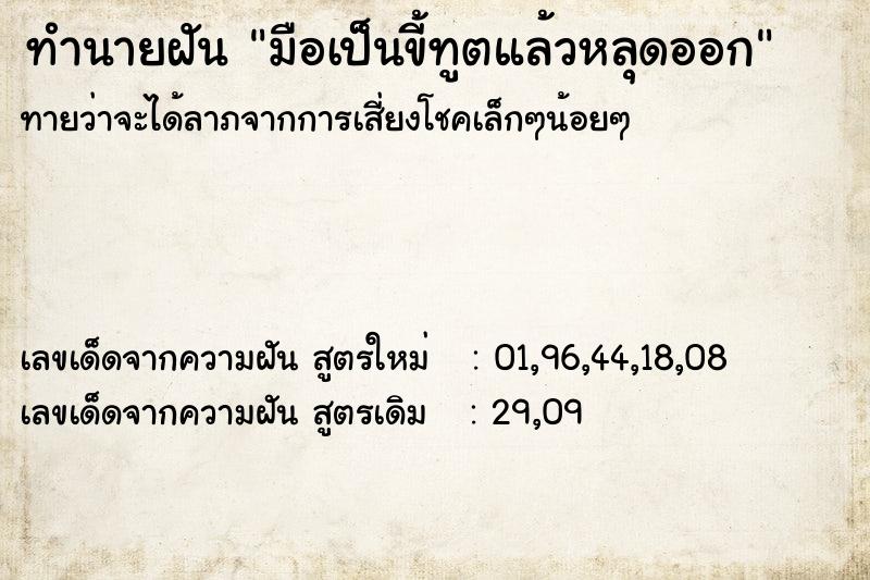 ทำนายฝันทำนายฝันมือเป็นขี้ทูตแล้วหลุดออก