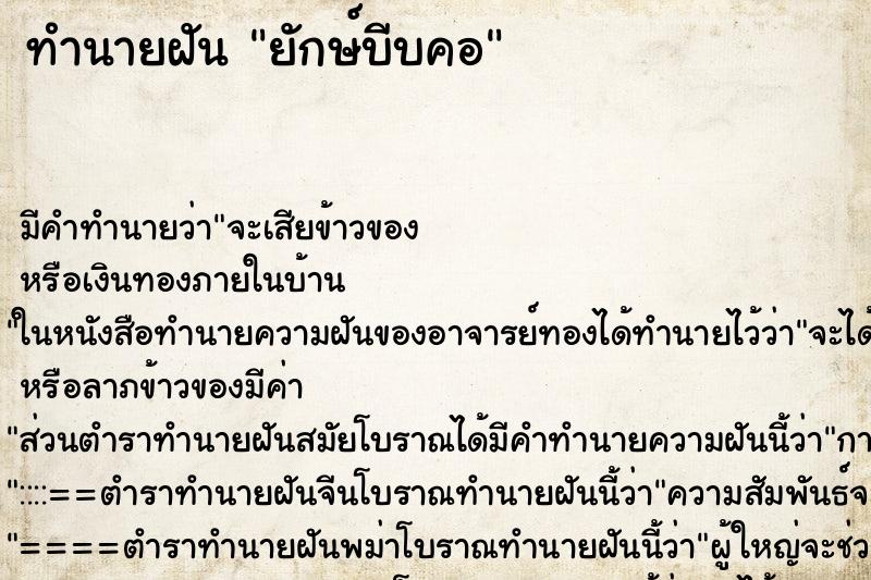 ทำนายฝัน ยักษ์บีบคอ ทำนายฝัน ยักษ์บีบคอ