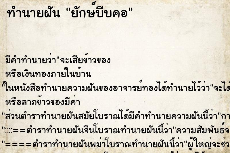 ทำนายฝัน ยักษ์บีบคอ ตำราโบราณ แม่นที่สุดในโลก