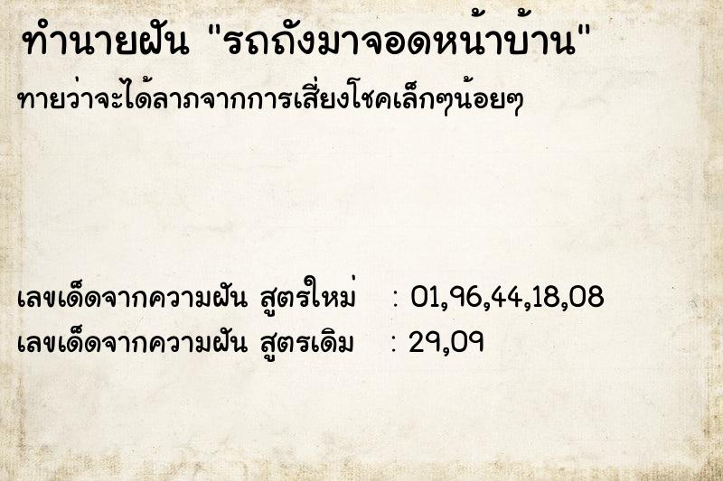 ทำนายฝันทำนายฝันรถถังมาจอดหน้าบ้าน