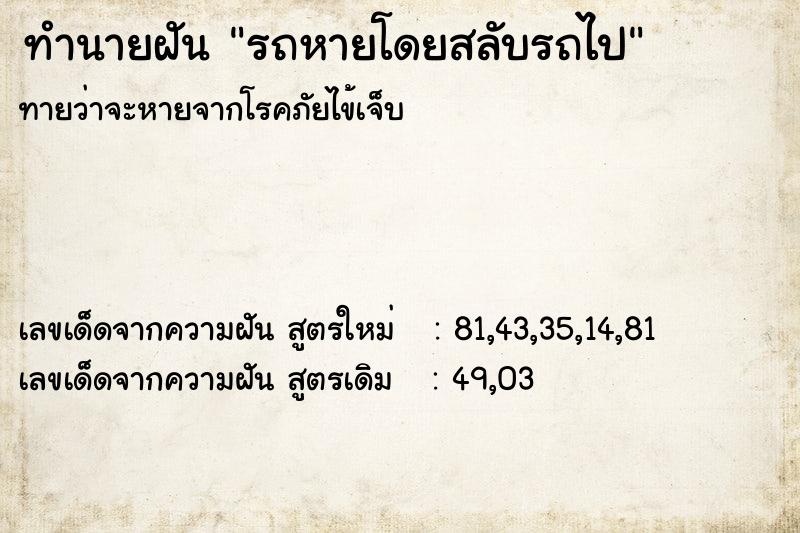 ทำนายฝันรถหายโดยสลับรถไป ทำนายฝันทำนายฝันรถหายโดยสลับรถไป