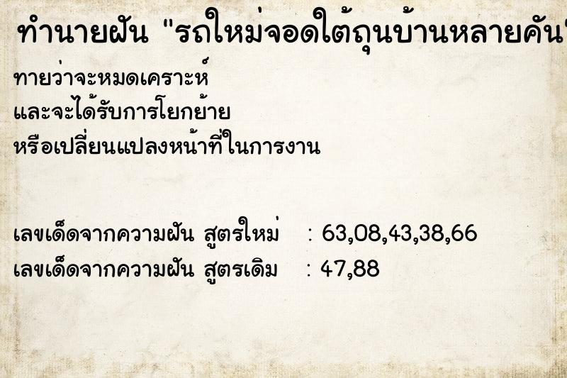 ทำนายฝันทำนายฝันรถใหม่จอดใต้ถุนบ้านหลายคัน