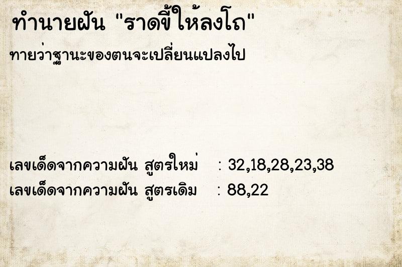ทำนายฝันราดขี้ให้ลงโถ ทำนายฝันทำนายฝันราดขี้ให้ลงโถ