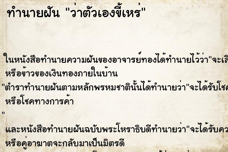 ทำนายฝัน ว่าตัวเองขี้เหร่