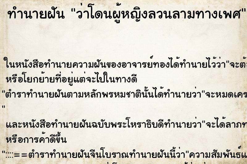 ทำนายฝันว่าโดนผู้หญิงลวนลามทางเพศ ทำนายฝันทำนายฝันว่าโดนผู้หญิงลวนลามทางเพศ