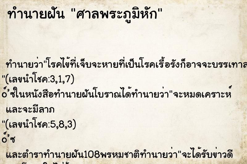 ทำนายฝัน ศาลพระภูมิหัก ทำนายฝัน ศาลพระภูมิหัก