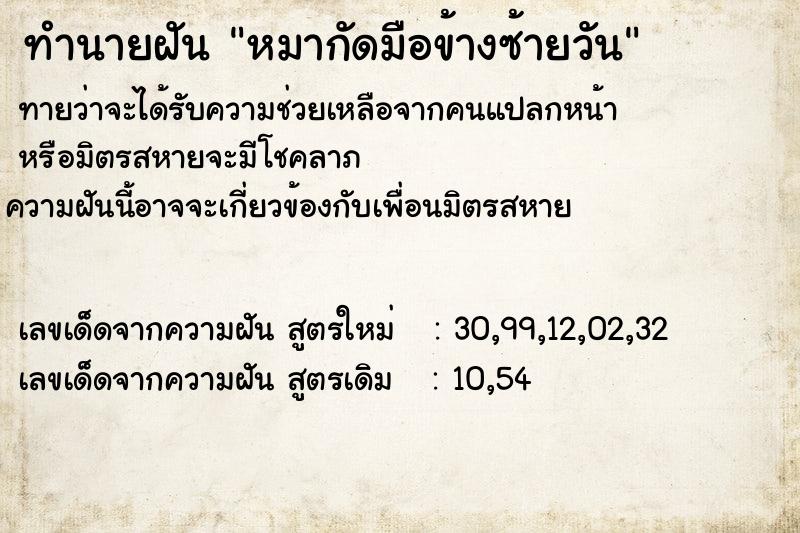 ทำนายฝัน หมากัดมือข้างซ้ายวัน ทำนายฝัน หมากัดมือข้างซ้ายวัน