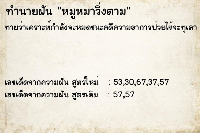 ทำนายฝันทำนายฝันหมูหมาวิ่งตาม