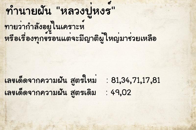 ทำนายฝันหลวงปู่หงร์ ทำนายฝันทำนายฝันหลวงปู่หงร์