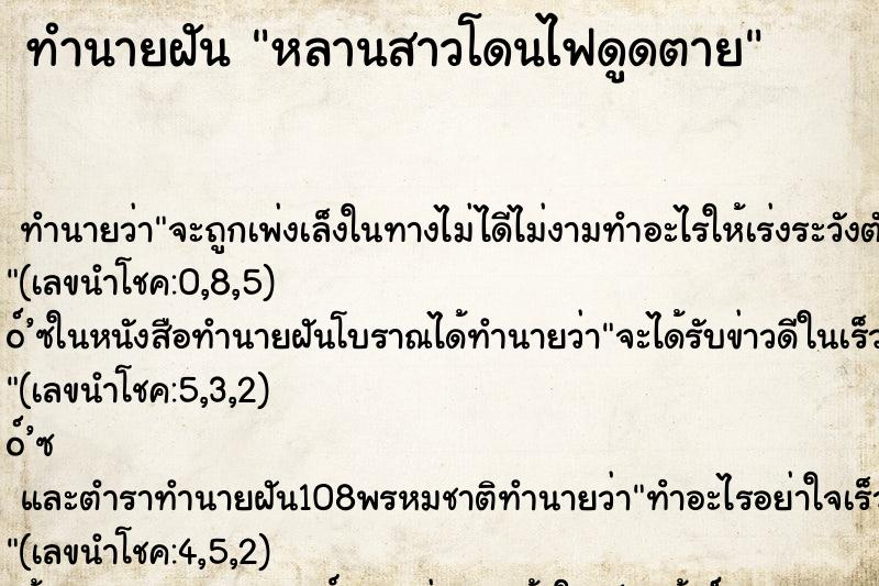 ทำนายฝัน หลานสาวโดนไฟดูดตาย