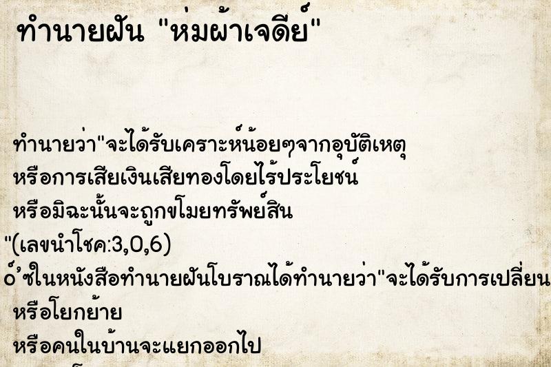 ทำนายฝันห่มผ้าเจดีย์ ทำนายฝันทำนายฝันห่มผ้าเจดีย์