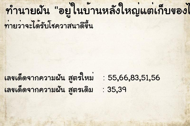 ทำนายฝันอยู่ในบ้านหลังใหญ่แต่เก็บของไม่เป็นระเบียย ทำนายฝันทำนายฝันอยู่ในบ้านหลังใหญ่แต่เก็บของไม่เป็นระเบียย